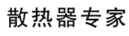 青岛海美尔散热器有限公司